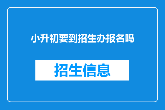 小升初要到招生办报名吗