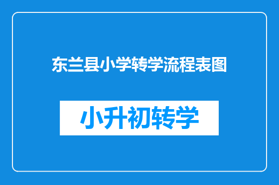 东兰县小学转学流程表图
