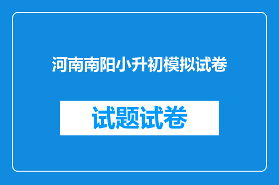 河南南阳小升初模拟试卷