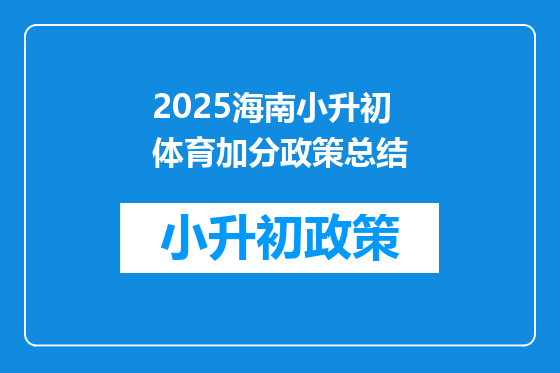 2025海南小升初体育加分政策总结