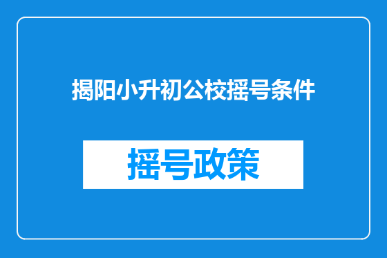 揭阳小升初公校摇号条件
