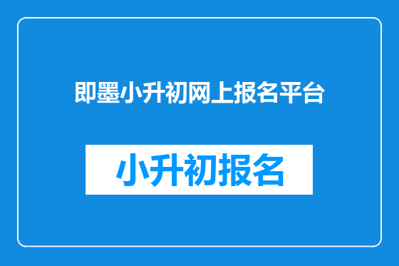 即墨小升初网上报名平台