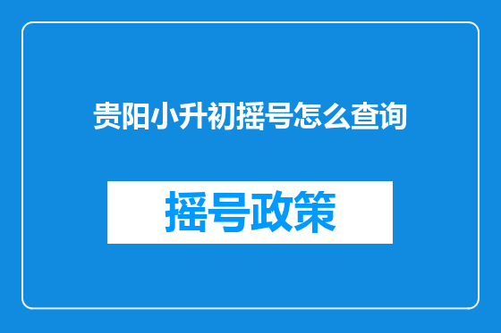 贵阳小升初摇号怎么查询