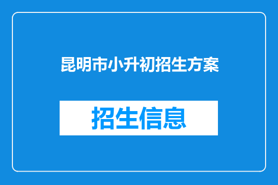 昆明市小升初招生方案