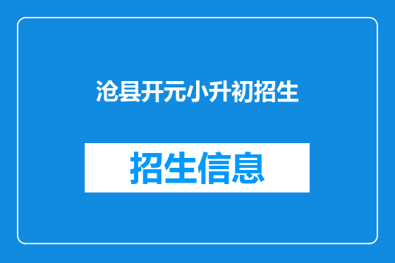 沧县开元小升初招生