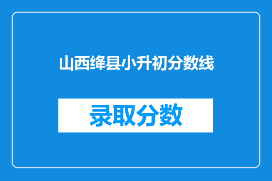 山西绛县小升初分数线