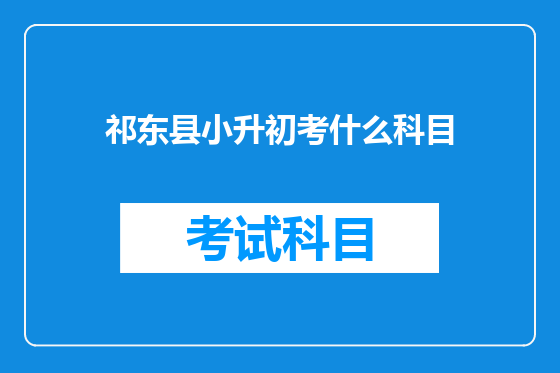祁东县小升初考什么科目