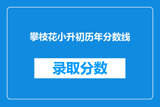 攀枝花小升初历年分数线