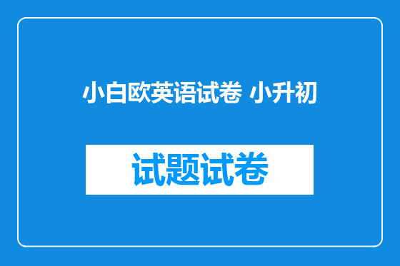 小白欧英语试卷 小升初