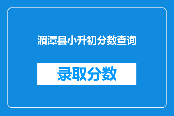 湄潭县小升初分数查询
