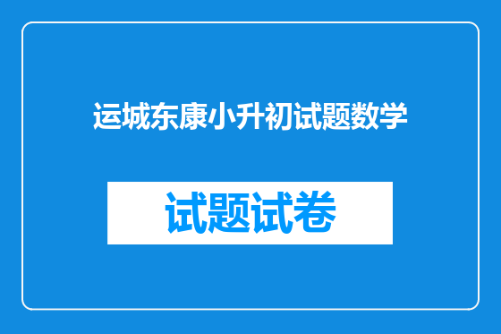 运城东康小升初试题数学