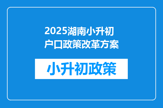 2025湖南小升初户口政策改革方案