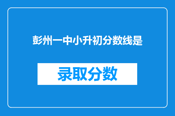 彭州一中小升初分数线是