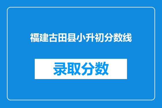 福建古田县小升初分数线