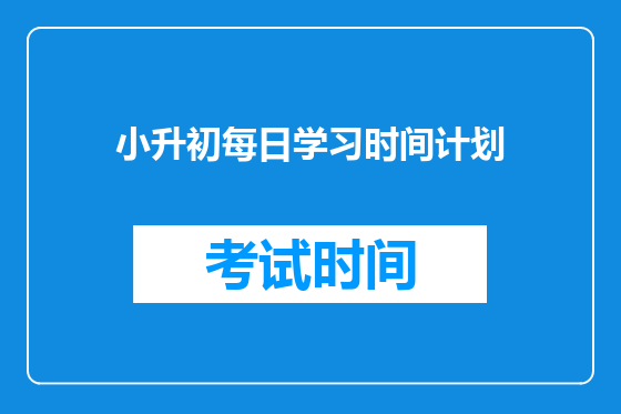 小升初每日学习时间计划