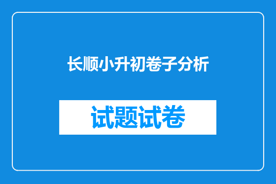长顺小升初卷子分析