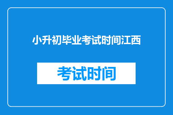 小升初毕业考试时间江西