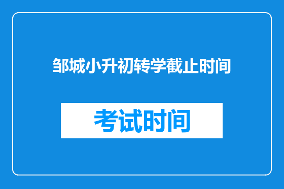 邹城小升初转学截止时间
