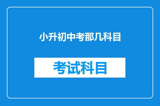 小升初中考那几科目