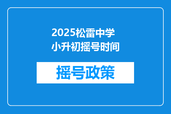 2025松雷中学小升初摇号时间