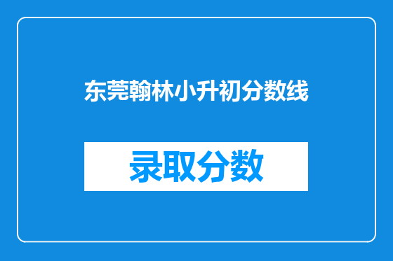 东莞翰林小升初分数线