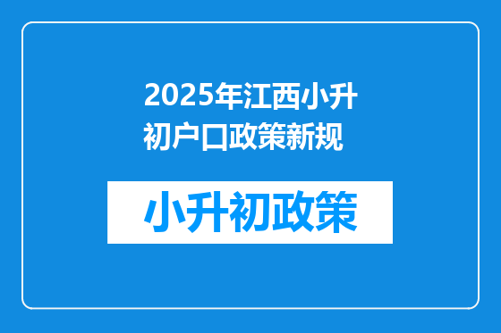 2025年江西小升初户口政策新规
