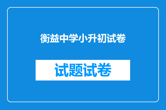 衡益中学小升初试卷