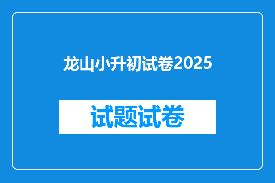 龙山小升初试卷2025