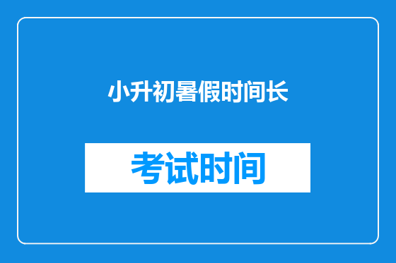 小升初暑假时间长