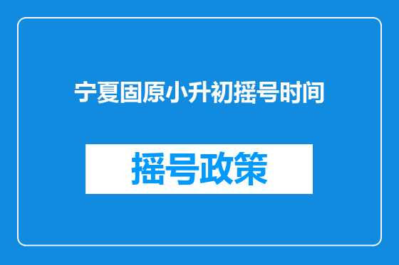 宁夏固原小升初摇号时间