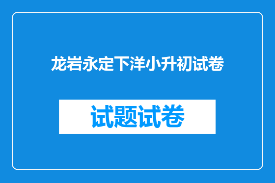 龙岩永定下洋小升初试卷