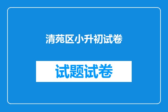 清苑区小升初试卷