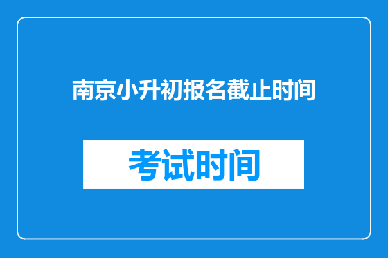 南京小升初报名截止时间