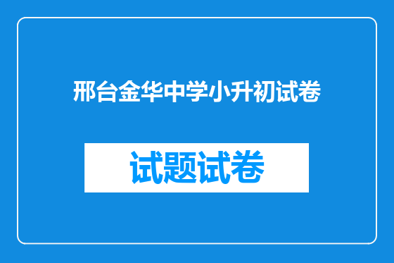 邢台金华中学小升初试卷