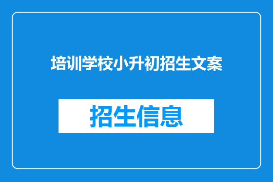 培训学校小升初招生文案
