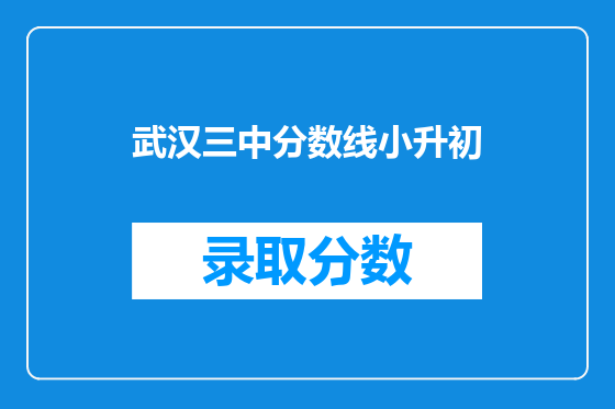 武汉三中分数线小升初