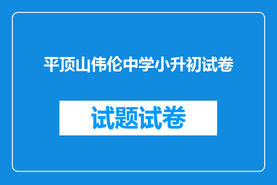 平顶山伟伦中学小升初试卷