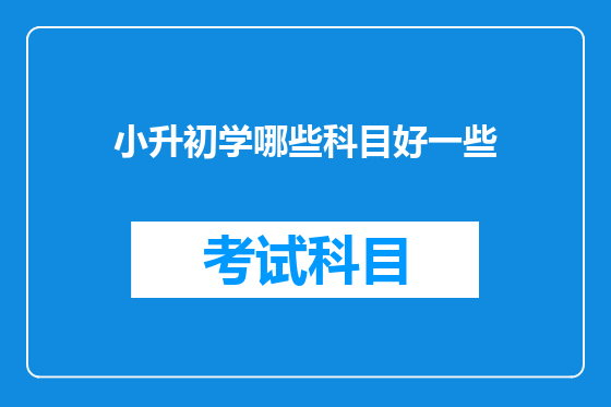 小升初学哪些科目好一些