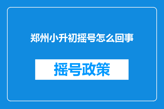 郑州小升初摇号怎么回事