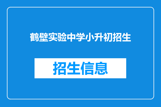 鹤壁实验中学小升初招生