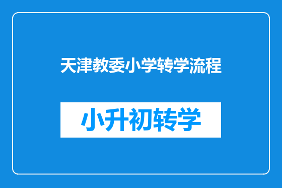 天津教委小学转学流程