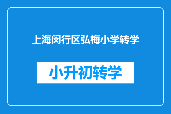上海闵行区弘梅小学转学