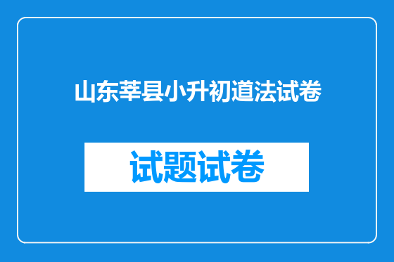 山东莘县小升初道法试卷