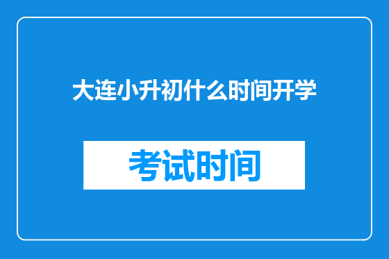 大连小升初什么时间开学