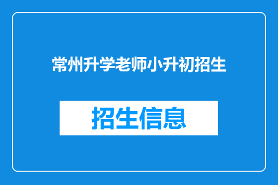 常州升学老师小升初招生