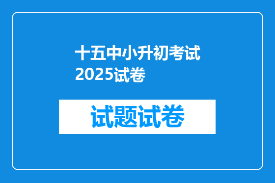 十五中小升初考试2025试卷