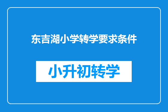 东吉湖小学转学要求条件