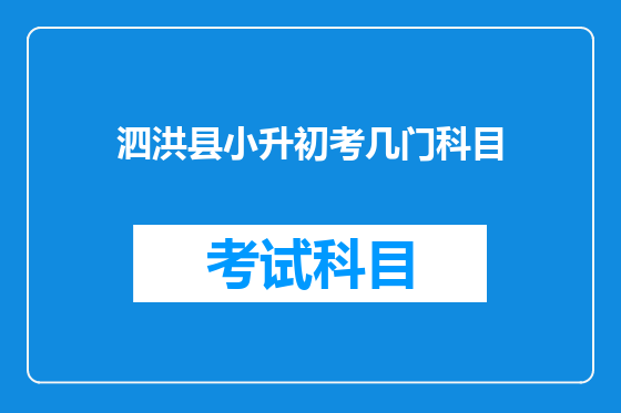 泗洪县小升初考几门科目