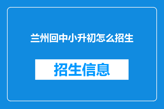 兰州回中小升初怎么招生