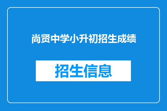 尚贤中学小升初招生成绩